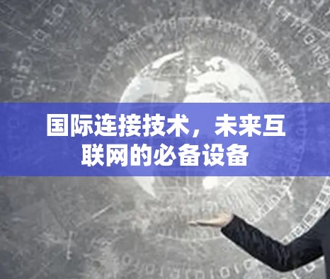 国际连接技术，未来互联网的必备设备