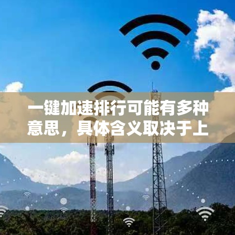 一键加速排行可能有多种意思，具体含义取决于上下文。以下是一些可能的解释和建议