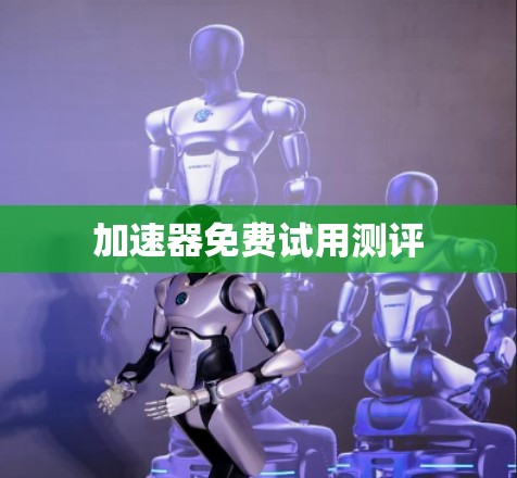 加速器免费试用测评
