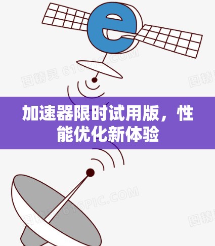 加速器限时试用版，性能优化新体验