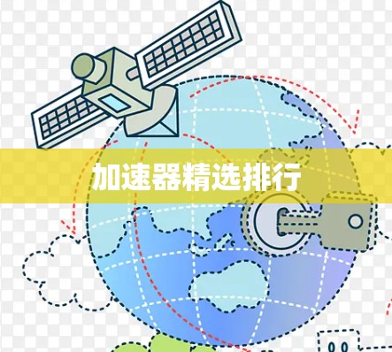 加速器精选排行
