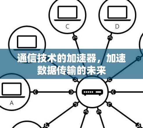 通信技术的加速器，加速数据传输的未来