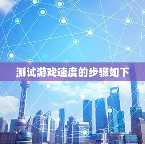 测试游戏速度的步骤如下