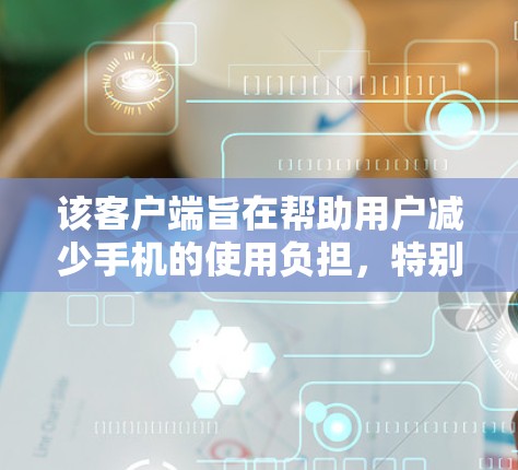 该客户端旨在帮助用户减少手机的使用负担,特别是处理任务多的用户。它通过自动删除已使用的内容来节省时间,并提供多种删除规则和自定义功能 该客户端旨在帮助用户减少手机的使用负担,特别是处理任务多的用户。它通过自动删除已使用的内容来节省时间,并提供多种删除规则和自定义功能