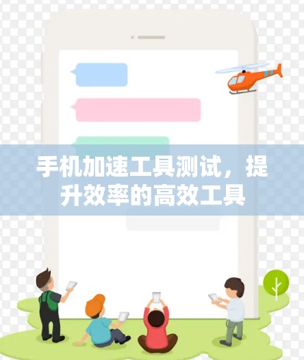 手机加速工具测试，提升效率的高效工具