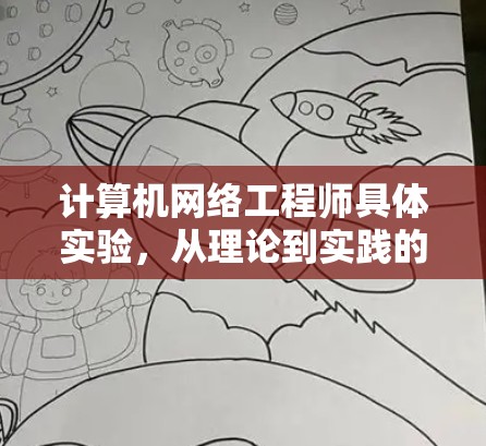 计算机网络工程师具体实验,从理论到实践的探索与创新 计算机网络工程师具体实验,从理论到实践的探索与创新