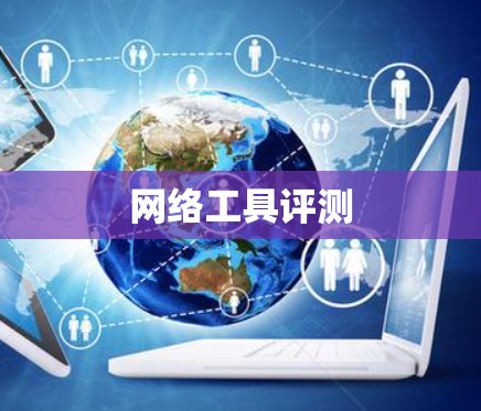 网络工具评测
