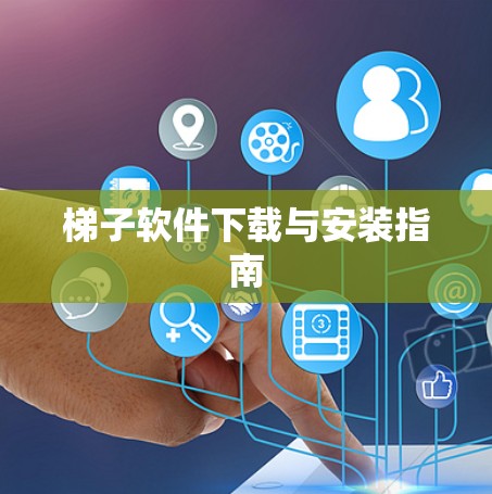 梯子软件下载与安装指南