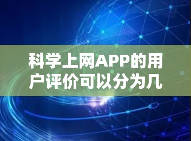 科学上网APP的用户评价可以分为几个部分，每个部分都有其独特的卖点和用户反馈。以下是一个结构清晰、内容丰富的评价文章，展示了不同用户对这些应用的不同看法