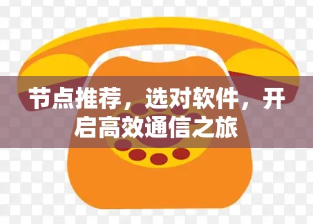 节点推荐，选对软件，开启高效通信之旅
