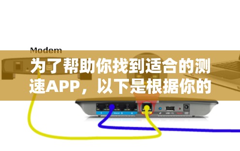 为了帮助你找到适合的测速APP，以下是根据你的需求和预算进行的推荐