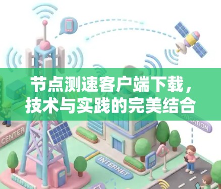 节点测速客户端下载，技术与实践的完美结合