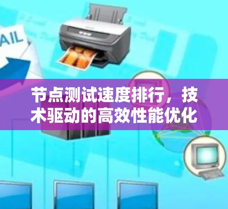 节点测试速度排行,技术驱动的高效性能优化 节点测试速度排行,技术驱动的高效性能优化
