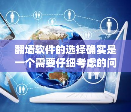 翻墙软件的选择确实是一个需要仔细考虑的问题,因为翻墙软件的功能和性能会直接影响到你的网络体验。以下是一些 commonly recommended 的翻墙软件推荐,涵盖不同需求和配置 翻墙软件的选择确实是一个需要仔细考虑的问题,因为翻墙软件的功能和性能会直接影响到你的网络体验。以下是一些 commonly recommended 的翻墙软件推荐,涵盖不同需求和配置