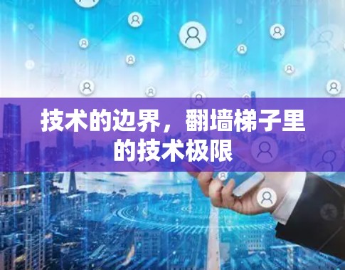 技术的边界，翻墙梯子里的技术极限