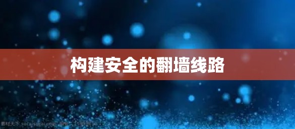 构建安全的翻墙线路