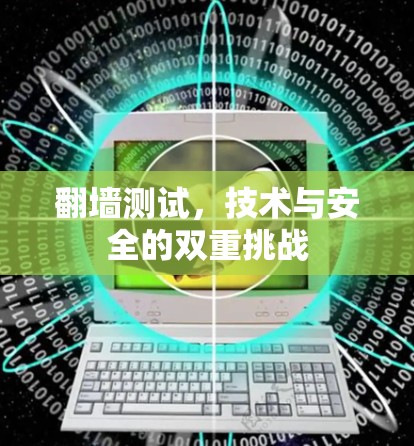 翻墙测试，技术与安全的双重挑战