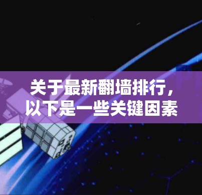 关于最新翻墙排行，以下是一些关键因素和平台推荐，供参考