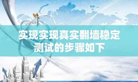 实现实现真实翻墙稳定测试的步骤如下