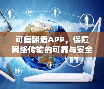 可信翻墙APP，保障网络传输的可靠与安全