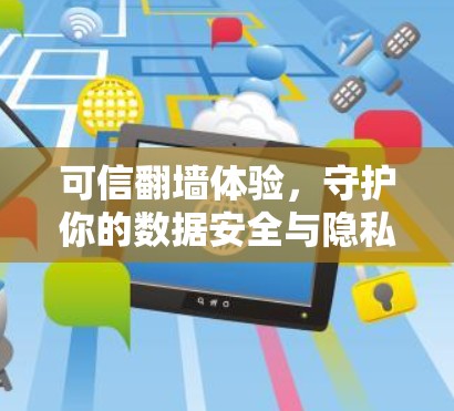 可信翻墙体验，守护你的数据安全与隐私