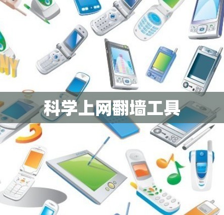 科学上网翻墙工具