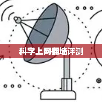 科学上网翻墙评测