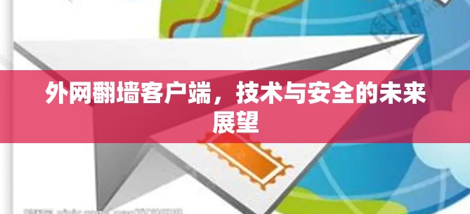 外网翻墙客户端,技术与安全的未来展望 外网翻墙客户端,技术与安全的未来展望