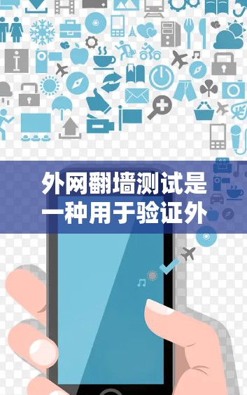 外网翻墙测试是一种用于验证外网是否允许访问服务器或网站的技术,通常用于网络安全测试和验证。以下是一个详细的外网翻墙测试步骤 外网翻墙测试是一种用于验证外网是否允许访问服务器或网站的技术,通常用于网络安全测试和验证。以下是一个详细的外网翻墙测试步骤