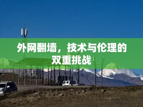 外网翻墙,技术与伦理的双重挑战 外网翻墙,技术与伦理的双重挑战