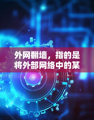 外网翻墙,指的是将外部网络中的某些功能或权限翻墙到内网。翻墙通常用于以下场景 外网翻墙,指的是将外部网络中的某些功能或权限翻墙到内网。翻墙通常用于以下场景