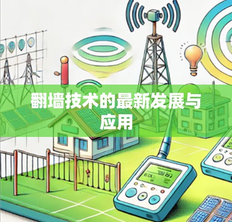 翻墙技术的最新发展与应用