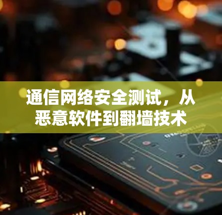 通信网络安全测试，从恶意软件到翻墙技术
