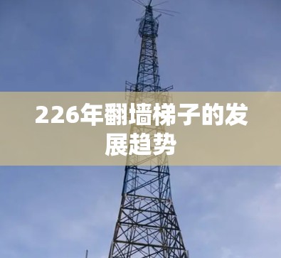 226年翻墙梯子的发展趋势