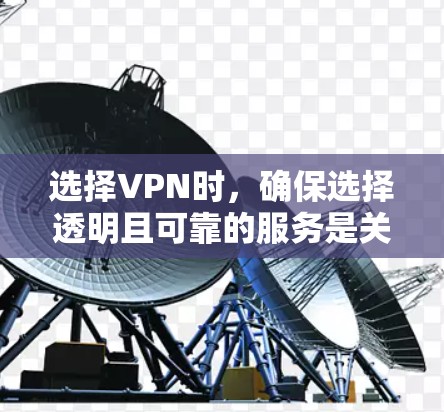 选择VPN时,确保选择透明且可靠的服务是关键。以下是一些推荐的VPN推荐平台,每个平台都有其独特的优势 选择VPN时,确保选择透明且可靠的服务是关键。以下是一些推荐的VPN推荐平台,每个平台都有其独特的优势