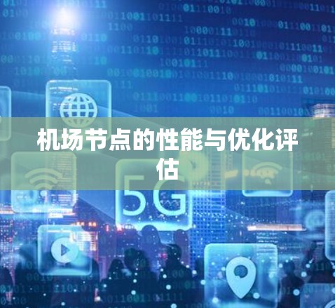 机场节点的性能与优化评估
