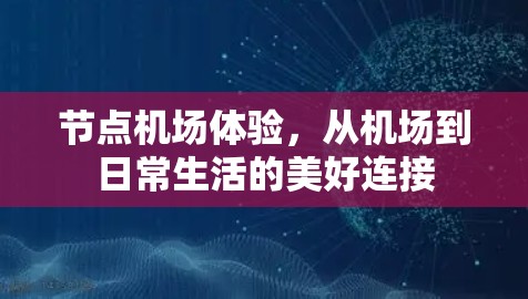 节点机场体验，从机场到日常生活的美好连接