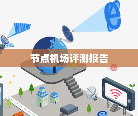 节点机场评测报告
