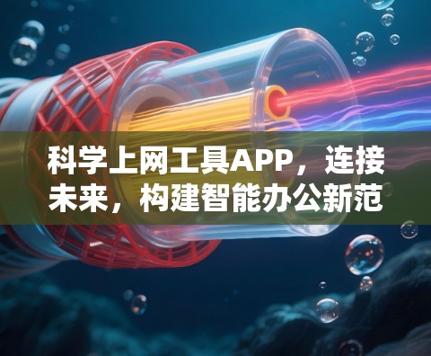 科学上网工具APP，连接未来，构建智能办公新范式