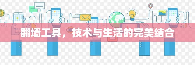 翻墙工具，技术与生活的完美结合