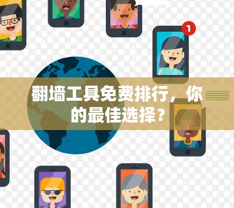 翻墙工具免费排行，你的最佳选择？