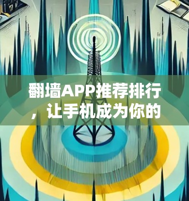 翻墙APP推荐排行，让手机成为你的地盘