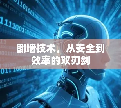 翻墙技术，从安全到效率的双刃剑