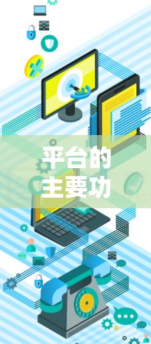 平台的主要功能包括