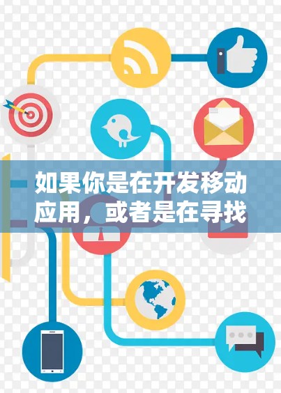 如果你是在开发移动应用，或者是在寻找如何将你的内容上传到移动设备的解决方案，可以了解一下翻墙技术的基本原理，以及常用的翻墙工具和方法。以下是一些可能相关的信息