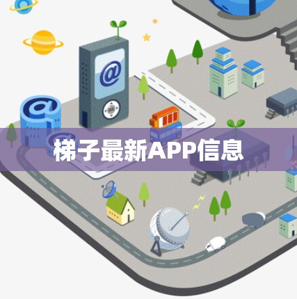 梯子最新APP信息
