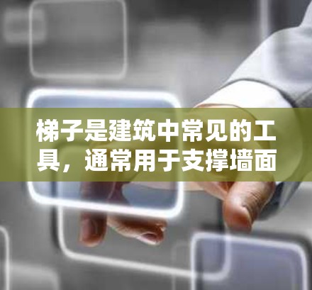 梯子是建筑中常见的工具，通常用于支撑墙面或地板。近年来，梯子的最新体验主要集中在材料、设计和功能上，以满足不同用户的需要。以下是一些最新的梯子品牌和产品推荐
