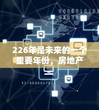 226年是未来的一个重要年份，房地产市场、家具行业和装饰设计等领域都充满了创新和变革。如果你正在寻找226年适合的稳定梯子，可以参考以下几种设计和材质，以满足你的使用需求