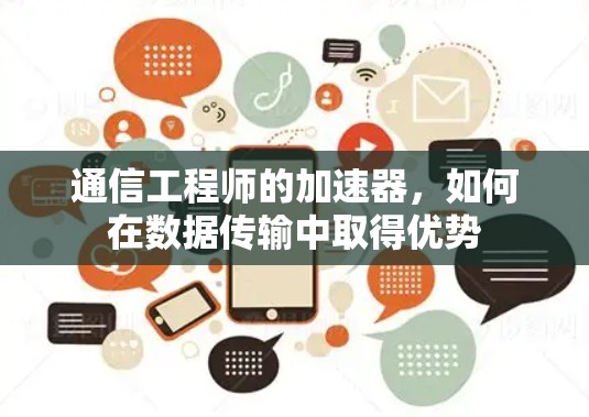 通信工程师的加速器，如何在数据传输中取得优势
