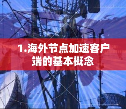 1.海外节点加速客户端的基本概念